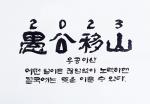 2023년 신년화두, “우공이산(愚公移山)” .. 
